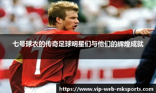 七号球衣的传奇足球明星们与他们的辉煌成就